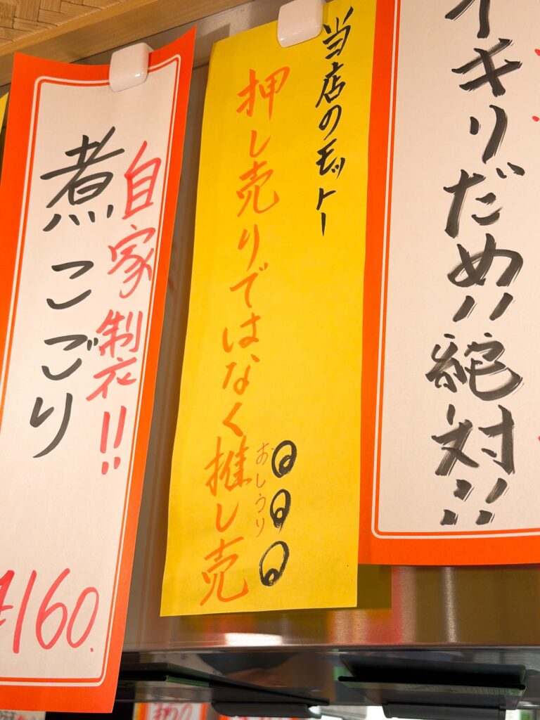 押し売りではなく推し売り