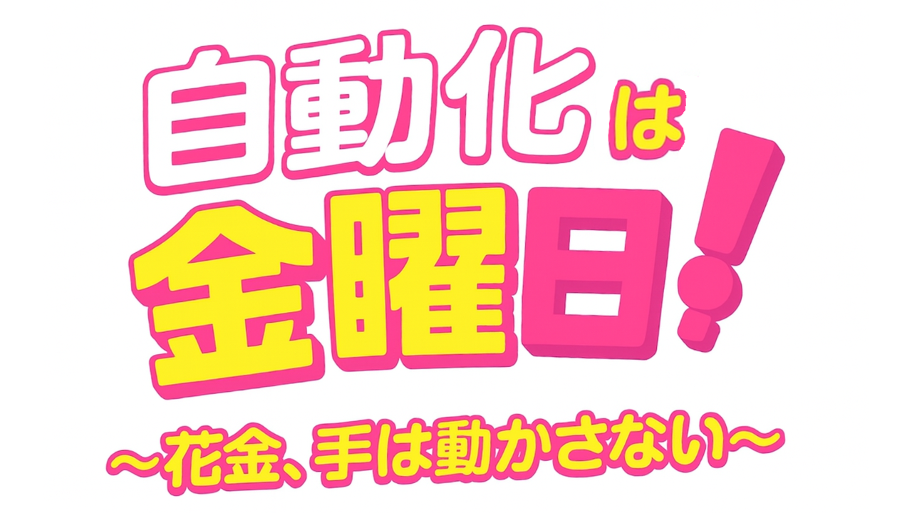 自動化は金曜日！