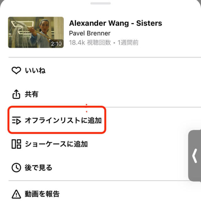 オフラインリストに追加