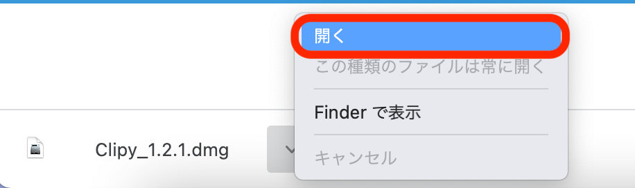 ダウンロードしたファイルを開きます
