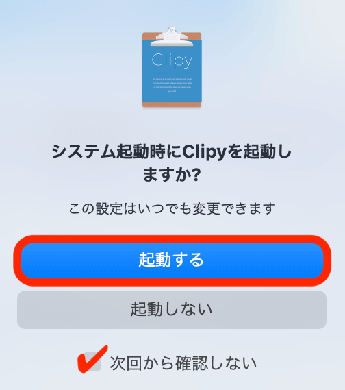 システム起動時にアプリを起動しますか？