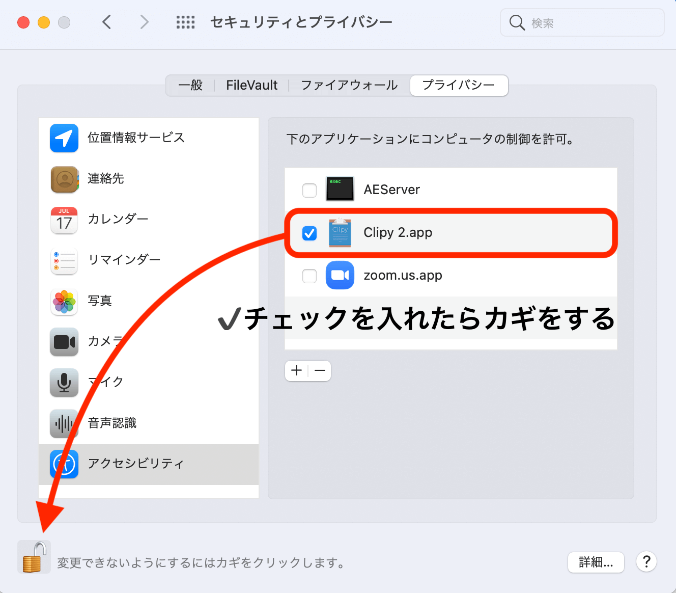 アプリにチェックを入れてカギをする