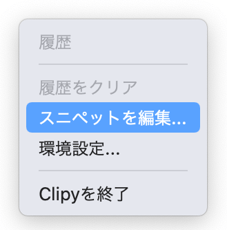 スニペット編集