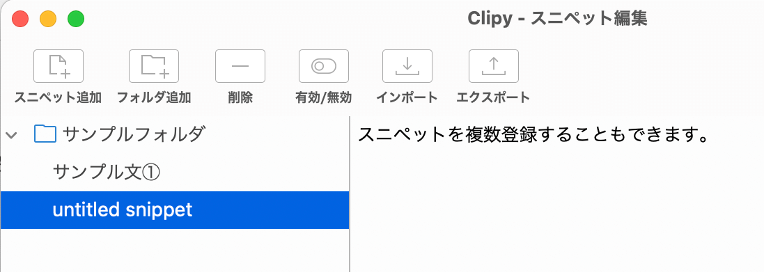 スニペットを複数登録もできる
