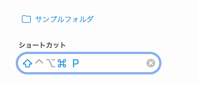 ショートカット変更後