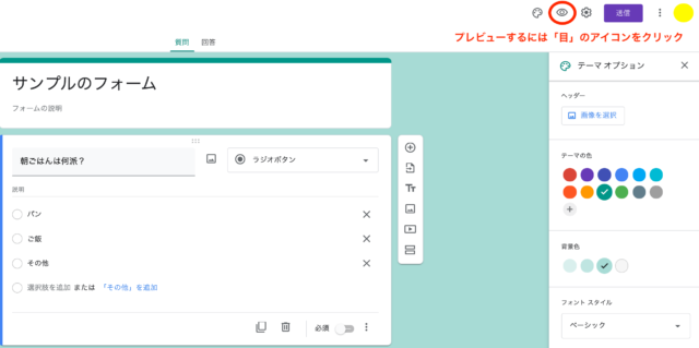 プレビューするには目のアイコンをクリック