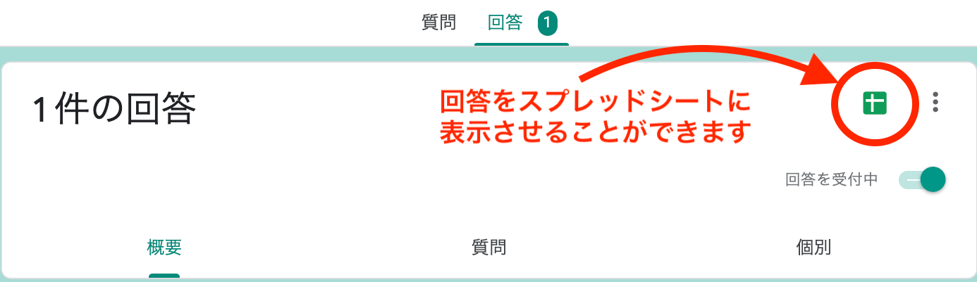 回答をスプレッドシートに表示