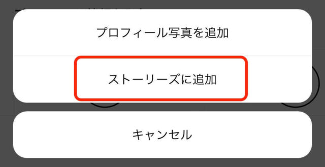 ストーリーズに追加
