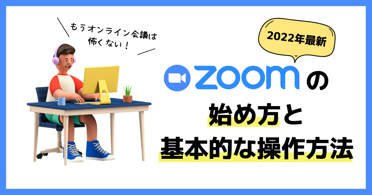 ZOOM始め方