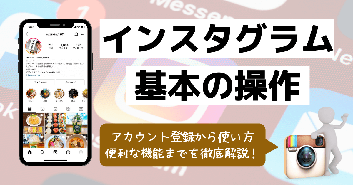 インスタグラムの基本操作