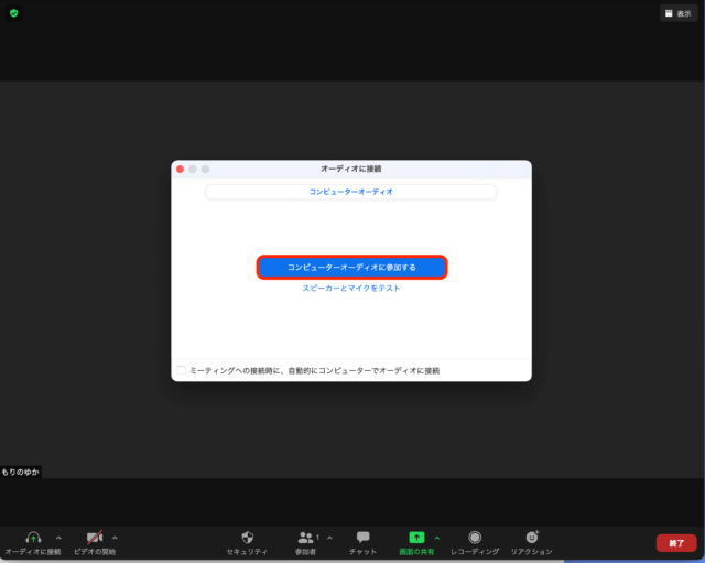 コンピューターオーディオに参加する画面
