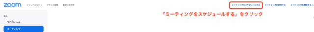 ミーティングをスケジュールするボタン
