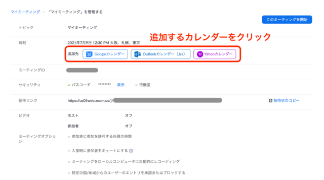カレンダーへの追加選択画面