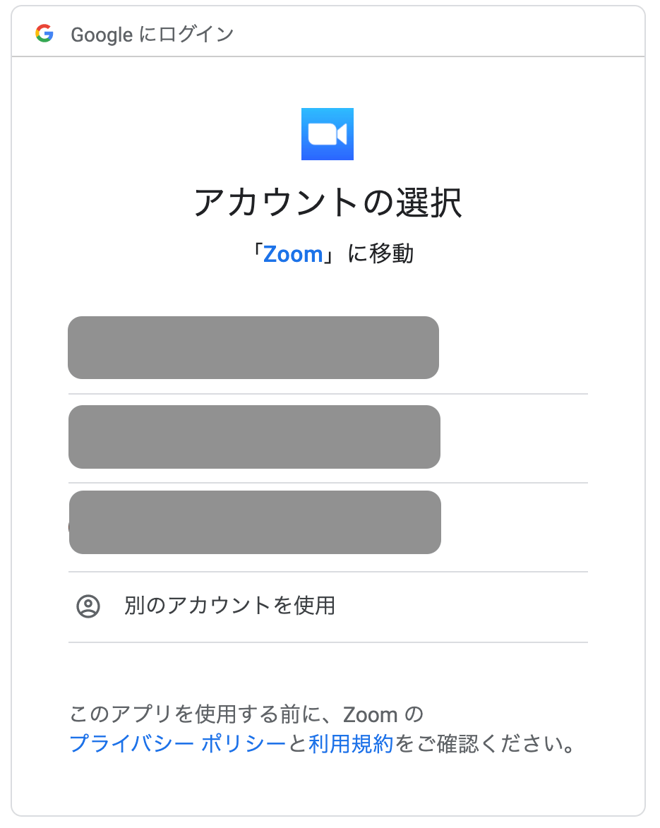 Googleアカウントの選択画面