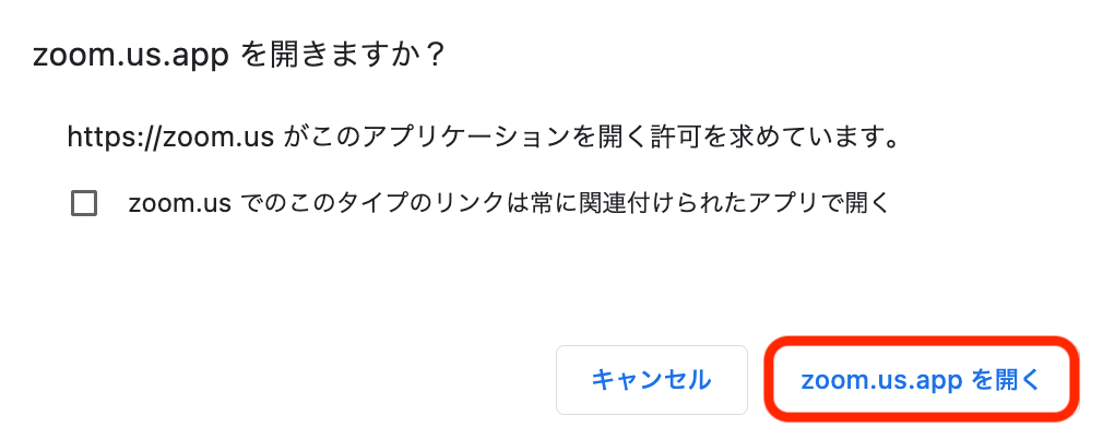 Zoomアプリの起動許可画面
