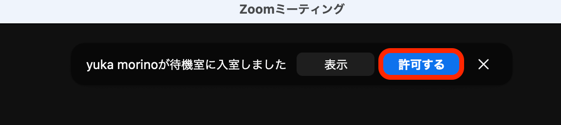 待機室からの入室許可画面
