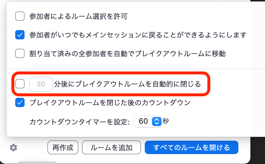 ブレイクアウトルームの詳細設定画面