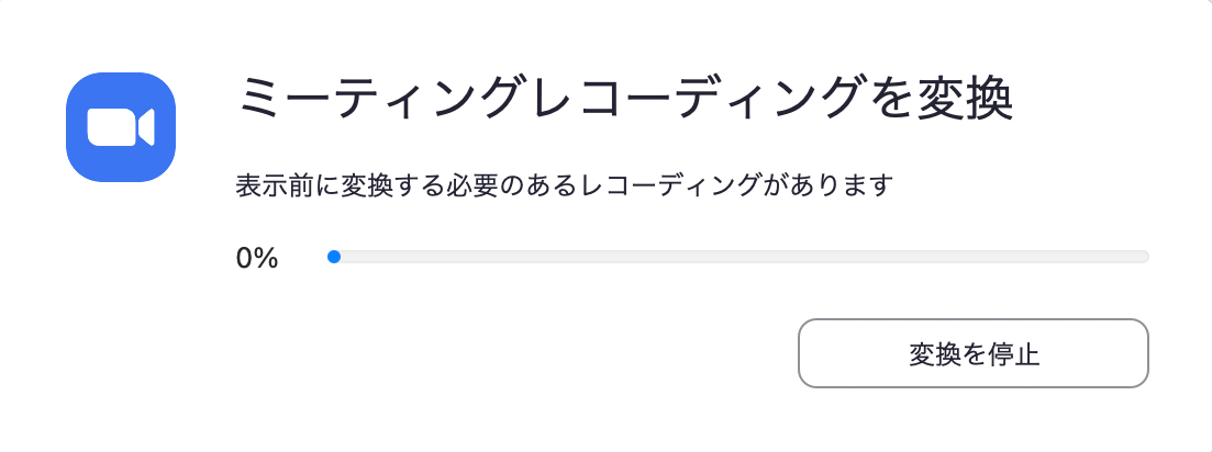 レコーディングファイルの変換処理画面