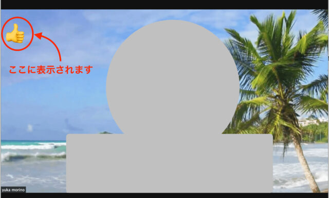 リアクションが画面に表示されている状態