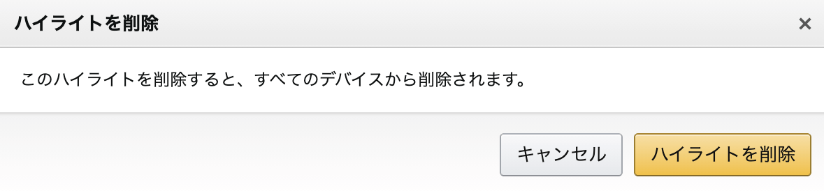 ハイライト削除