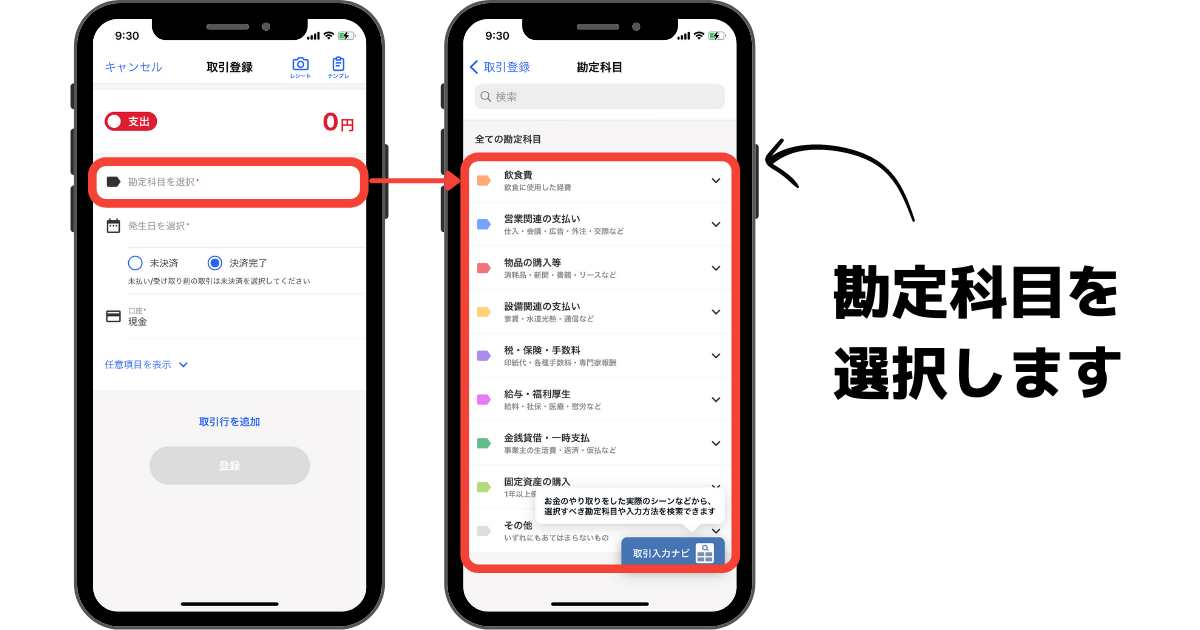 勘定科目を選択