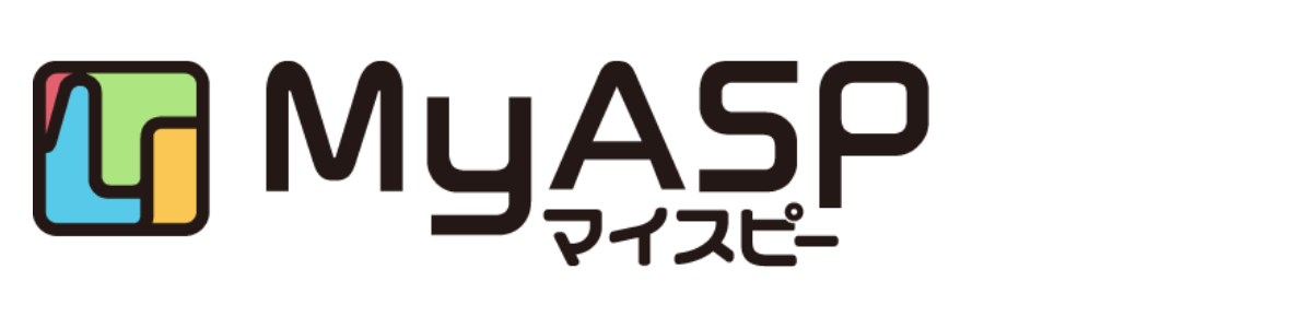 MyASPのメリット