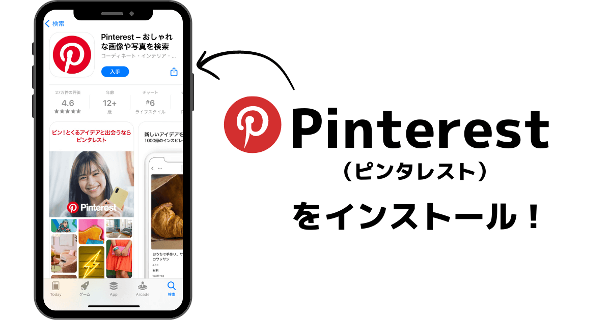ピンタレストのアプリをダウンロード