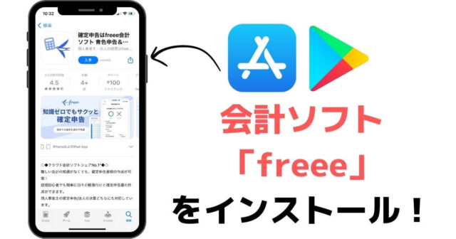 スマホアプリfreee