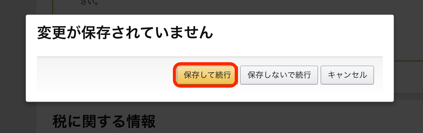 保存して続ける
