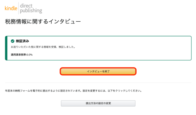 税に関する入力完了