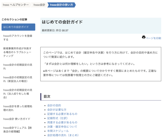freeeのヘルプ画面