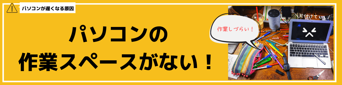 パソコンが遅くなる原因2