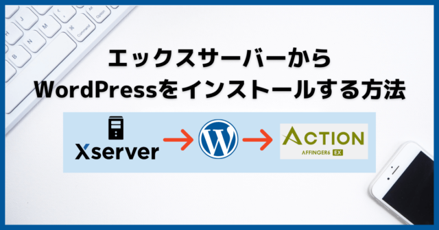 エックスサーバーからワードプレス