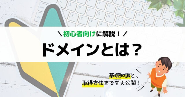 ドメインとは?インターネット上の住所について解説
