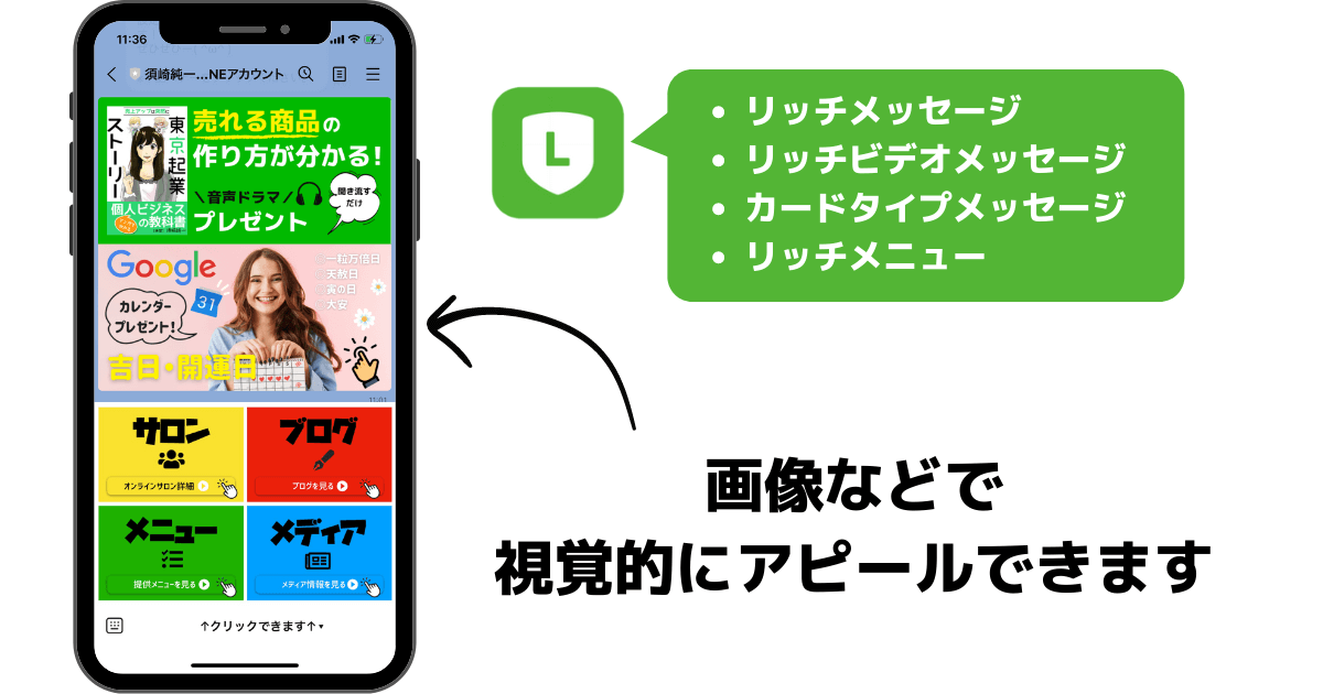 LINEを活用する