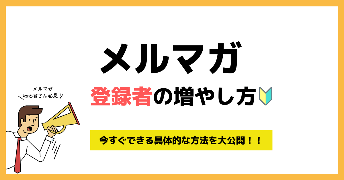 メルマガ読者の増やし方