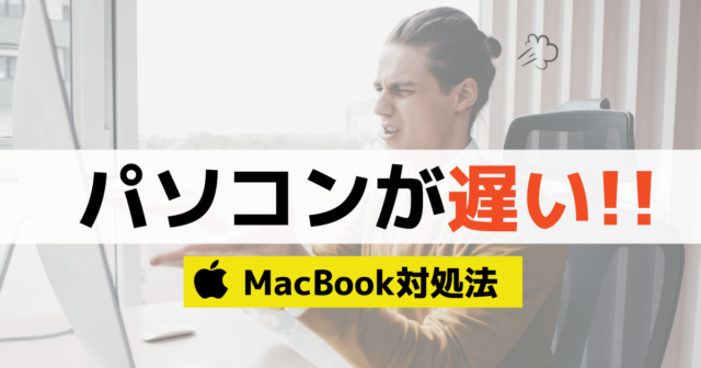 パソコン遅いMacBook