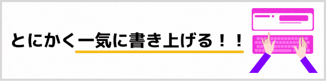 一気に書き上げる
