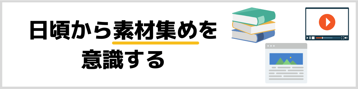 素材集め