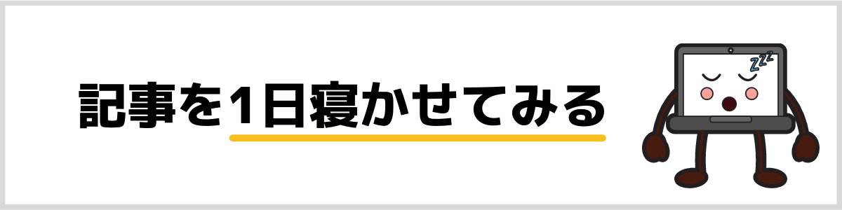 記事を寝かせる