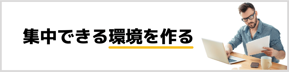 集中できる環境作り