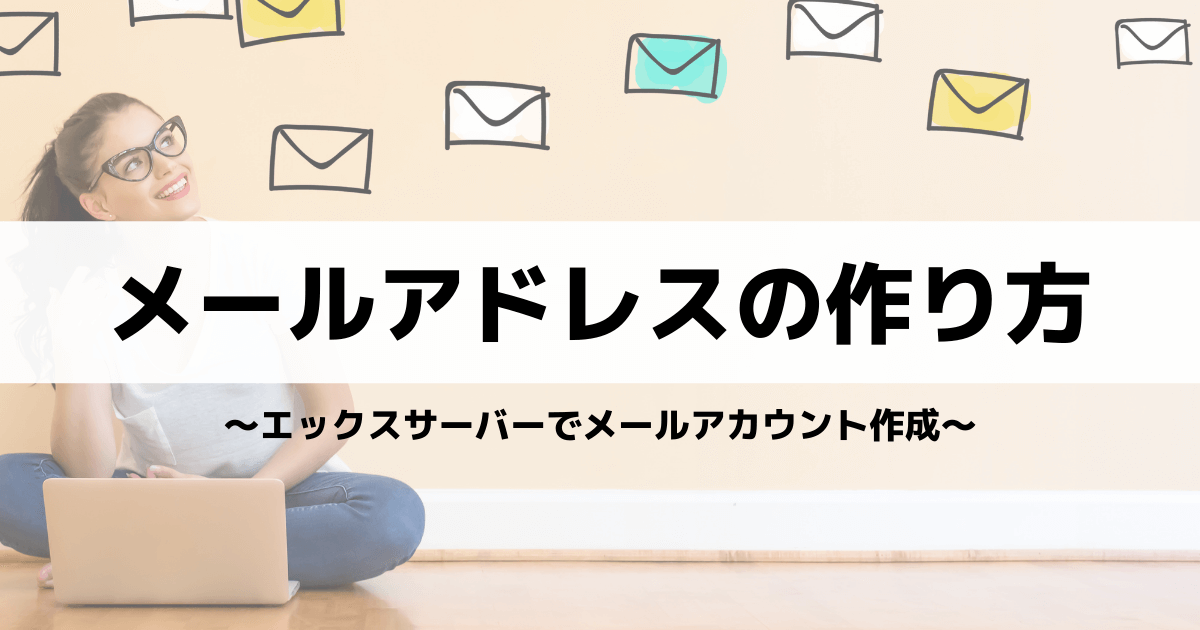 メールアドレスの作り方