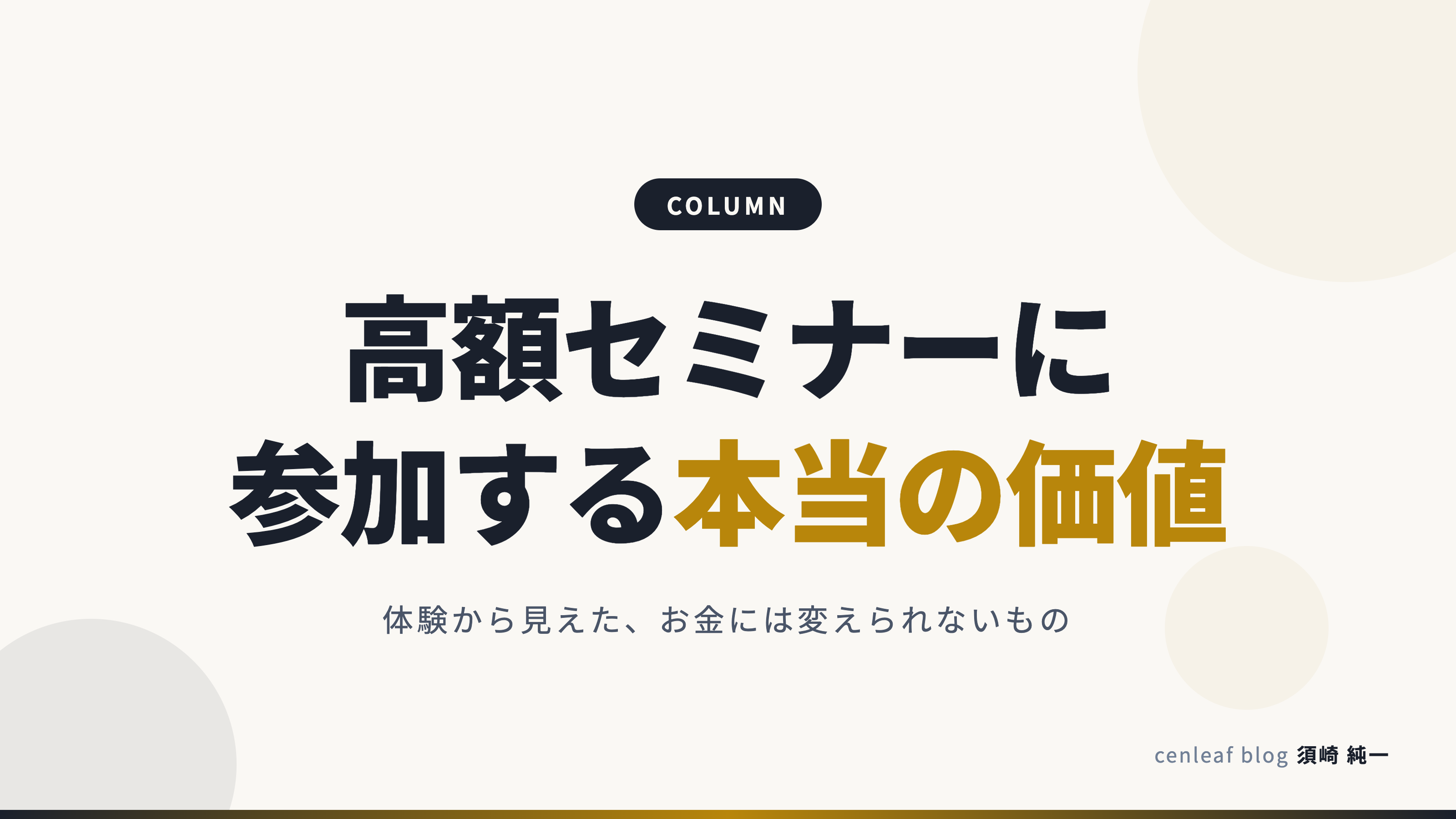 高額セミナーに参加する本当の価値