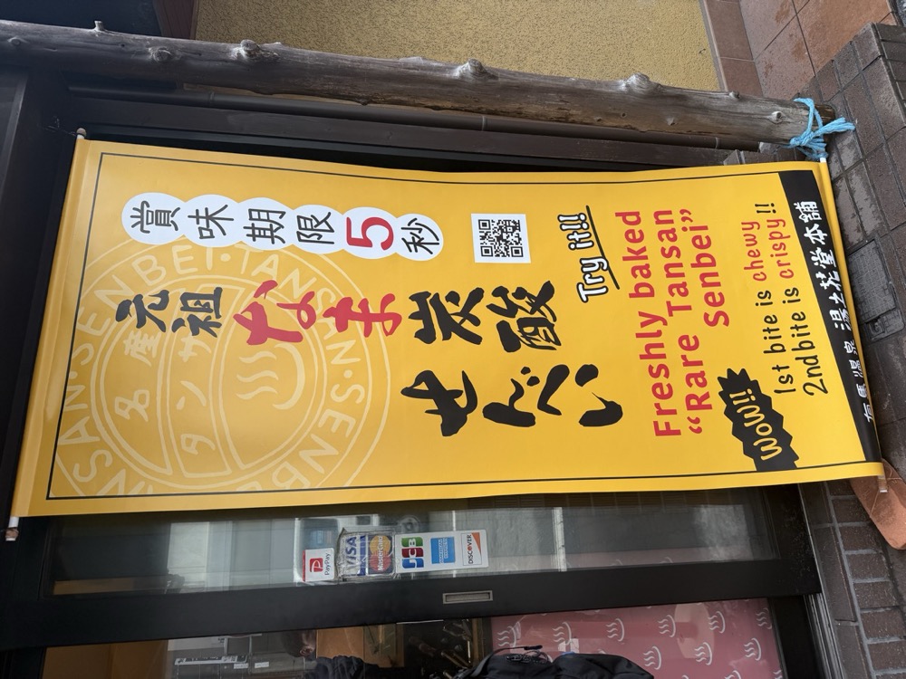 焼きたての生炭酸せんべい