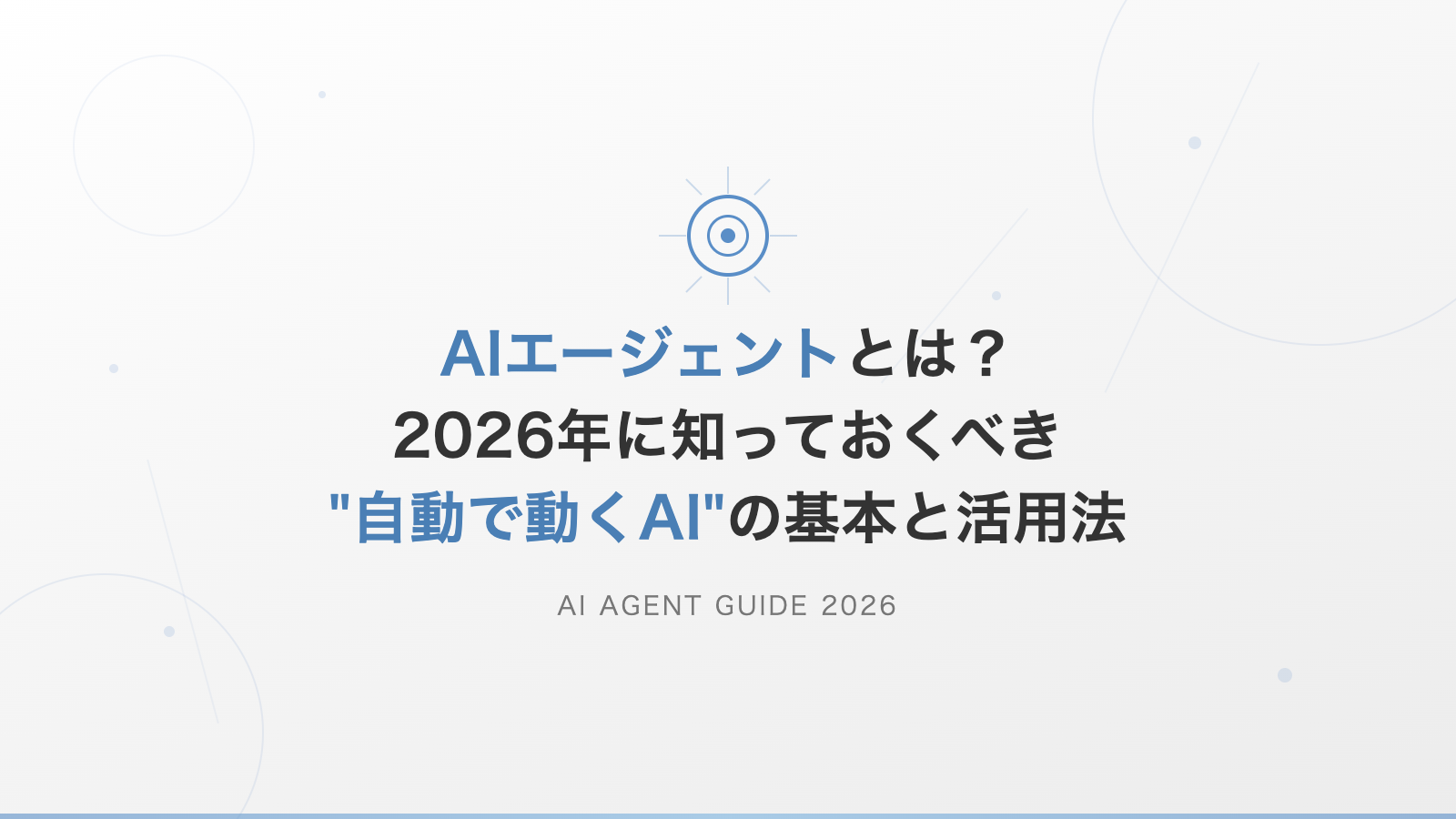 AIエージェントとは？2026年に知っておくべき"自動で動くAI"の基本と活用法