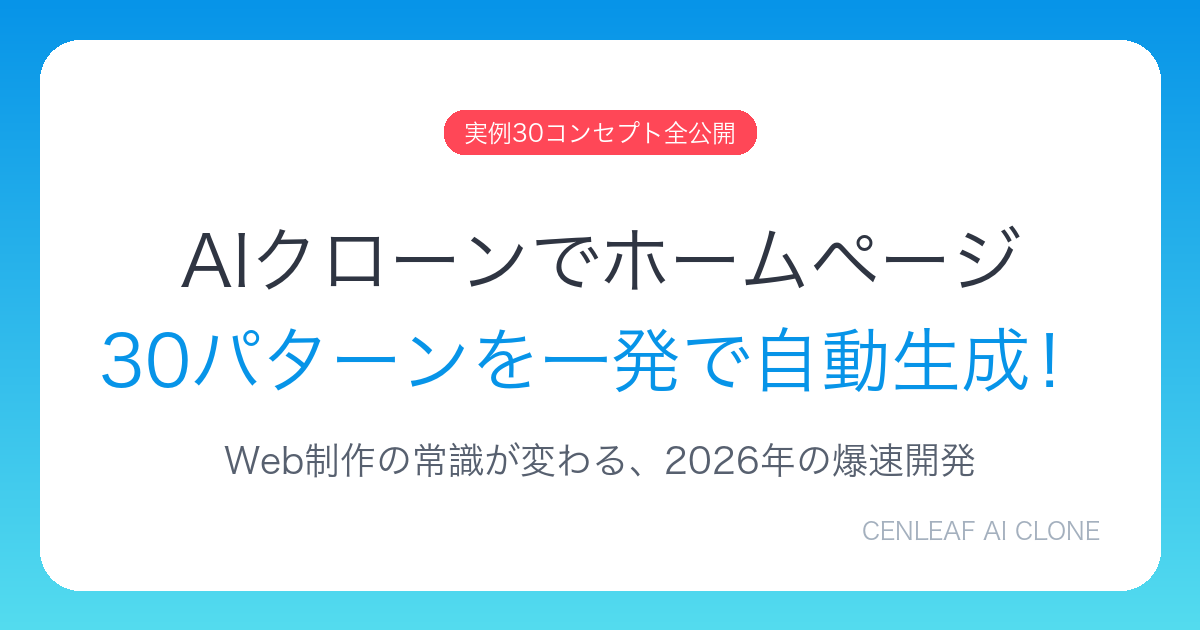 AIクローン2.0ホームページ実演