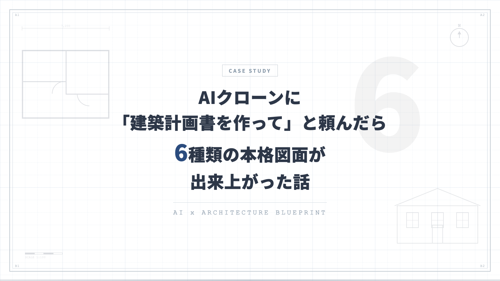 AIクローンに「建築計画書を作って」と頼んだら、6種類の本格図面が出来上がった話