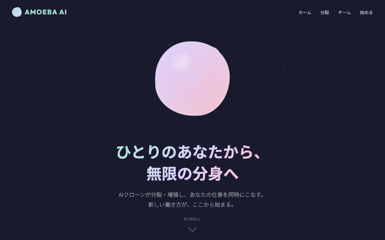 コンセプト02：アメーバ