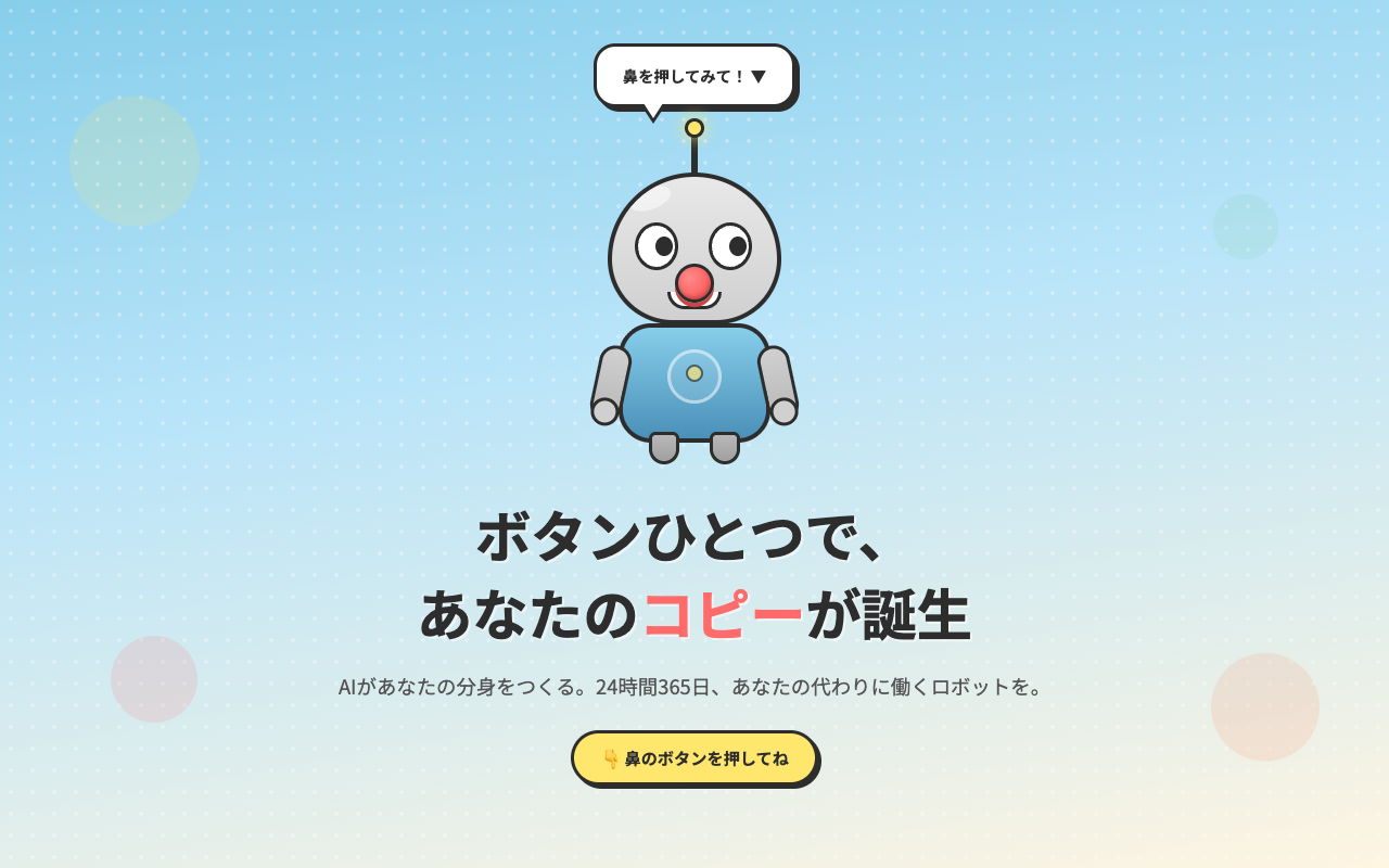 コンセプト05：コピーロボット