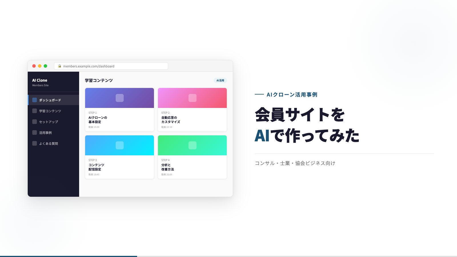 AIクローンで会員サイトを作ってみた｜コンサル・士業・協会ビジネス向けデモサイト公開
